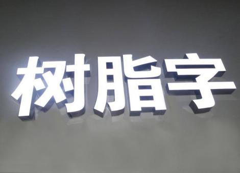 射洪制作发光字尺寸大小有限制吗？最小尺寸是多少？