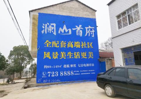 射洪农村墙体广告 最贴近三四级市场消费终端的广告形式