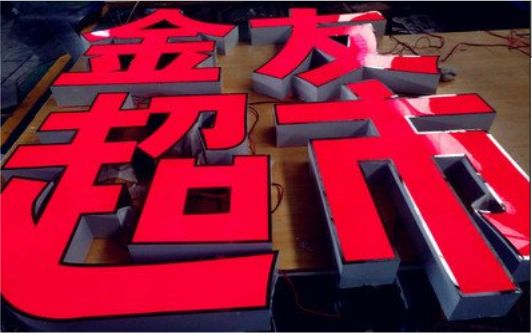 射洪外露发光字的特点