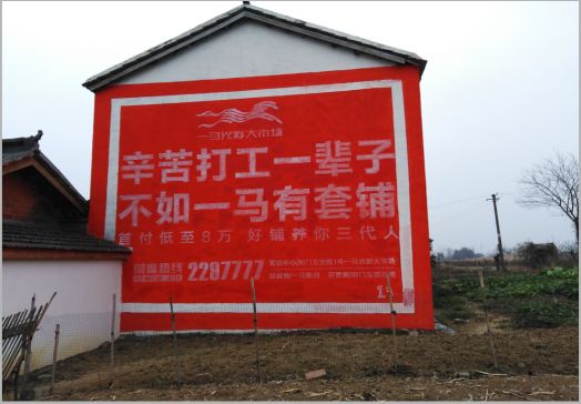 射洪一马光彩墙体广告