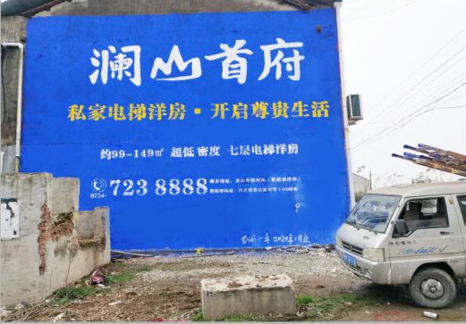 射洪澜山首府墙体广告