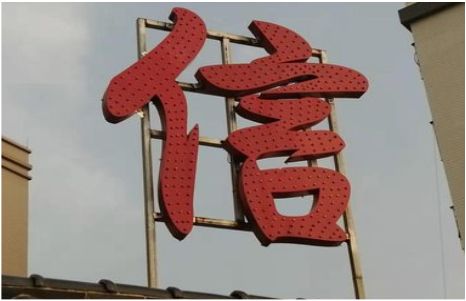 射洪发光字怎么做防水处理？