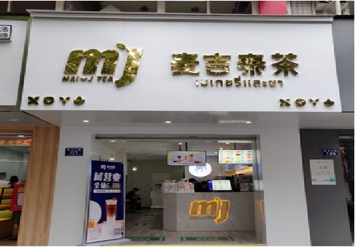 射洪奶茶店招牌怎么做好看？