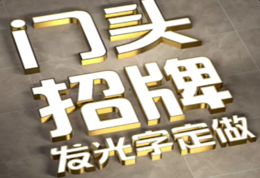 射洪发光字有哪些种类？