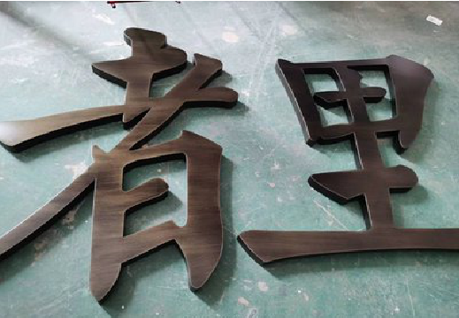 射洪铜字的特点以及制作工艺。