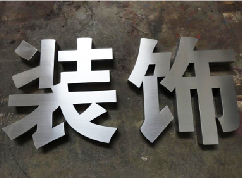 射洪不锈钢字的制作方法介绍