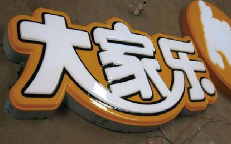 射洪吸塑字制作要注意的问题。