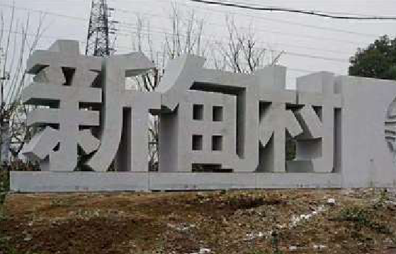 射洪立体字的制作方式有哪些？