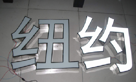 射洪立体发光字的制作流程以及方法。