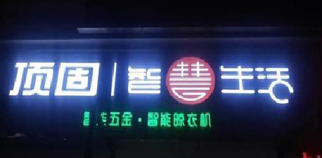 射洪发光字招牌设计制作的重要性。